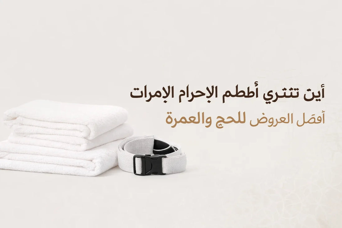 أين تشتري أطقم الإحرام في الإمارات – أفضل العروض للحج والعمرة