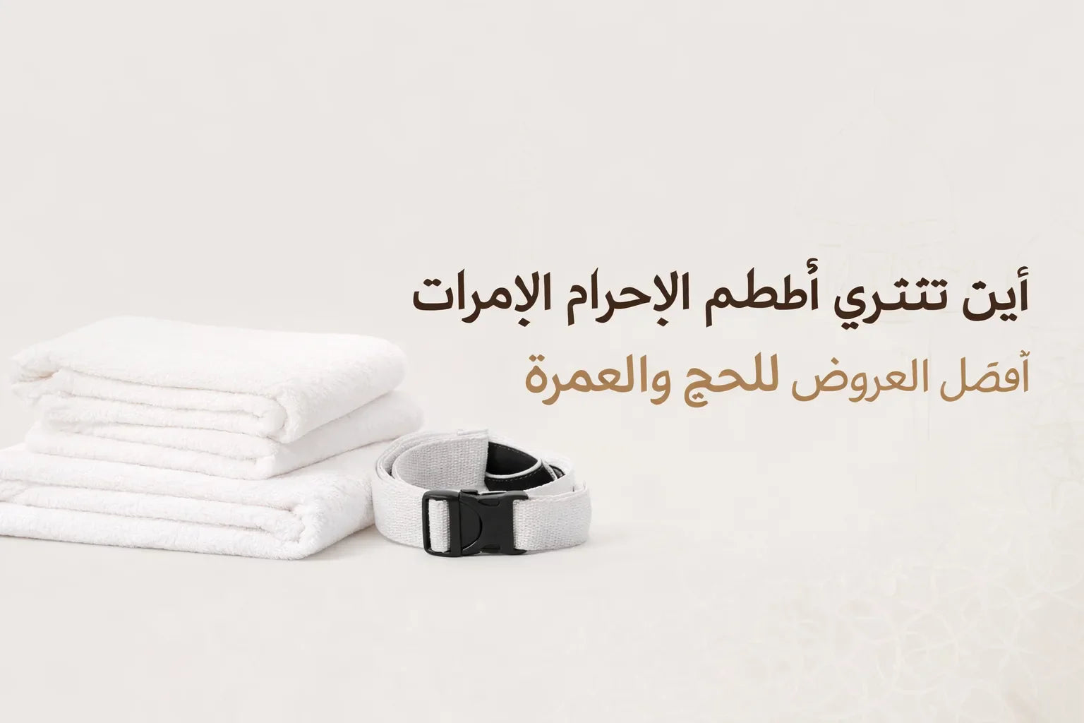 أين تشتري أطقم الإحرام في الإمارات – أفضل العروض للحج والعمرة
