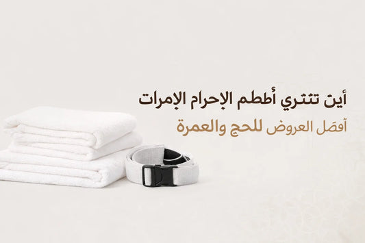 أين تشتري أطقم الإحرام في الإمارات – أفضل العروض للحج والعمرة